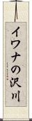 イワナの沢川 Scroll