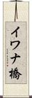 イワナ橋 Scroll