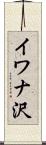 イワナ沢 Scroll