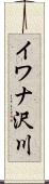 イワナ沢川 Scroll