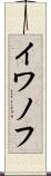 イワノフ Scroll