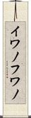 イワノフワノ Scroll