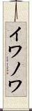 イワノワ Scroll