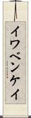 イワベンケイ Scroll
