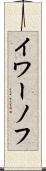 イワーノフ Scroll