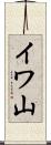 イワ山 Scroll