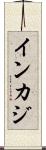 インカジ Scroll