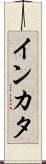インカタ Scroll