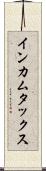 インカムタックス Scroll