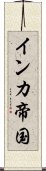 インカ帝国 Scroll