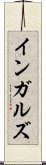 インガルズ Scroll