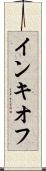 インキオフ Scroll