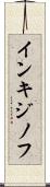 インキジノフ Scroll