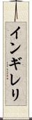 インギレリ Scroll