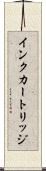 インク・カートリッジ Scroll