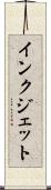 インク・ジェット Scroll