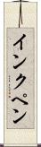 インクペン Scroll