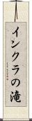 インクラの滝 Scroll