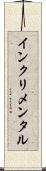 インクリメンタル Scroll