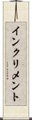 インクリメント Scroll