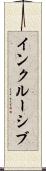 インクルーシブ Scroll