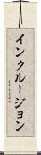 インクルージョン Scroll