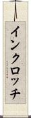 インクロッチ Scroll