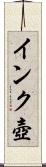 インク壺 Scroll