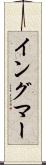 イングマー Scroll