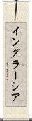 イングラーシア Scroll
