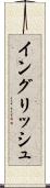 イングリッシュ Scroll