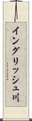 イングリッシュ川 Scroll