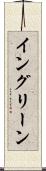 イングリーン Scroll