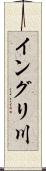 イングリ川 Scroll