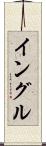 Ingle Scroll