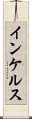 インケルス Scroll