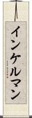 インケルマン Scroll