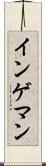 インゲマン Scroll