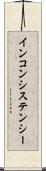 インコンシステンシー Scroll