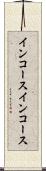 インコース Scroll