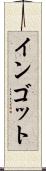 インゴット Scroll