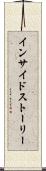 インサイドストーリー Scroll