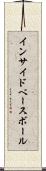 インサイド・ベースボール Scroll