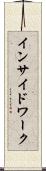 インサイド・ワーク Scroll