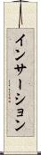 インサーション Scroll