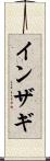 インザギ Scroll