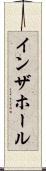イン・ザ・ホール Scroll