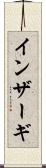 インザーギ Scroll