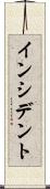 インシデント Scroll