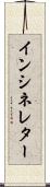 インシネレター Scroll